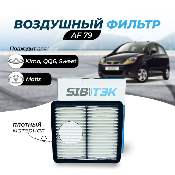 Фильтр воздушный Sibtek Арт.AF79 DAEWOO Matiz,Tico,CHERY Sweet (S11 ...