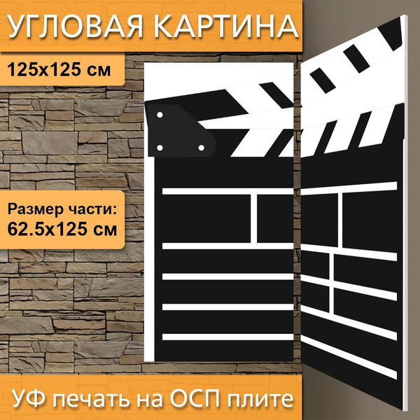 Угловая модульная картина "Хлопушка, фильм, кинотеатр" для интерьера на ...