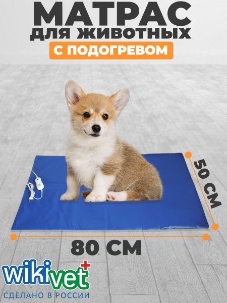 Матрас для животных wikiVET с подогревом, 80*50 см, грелка ...