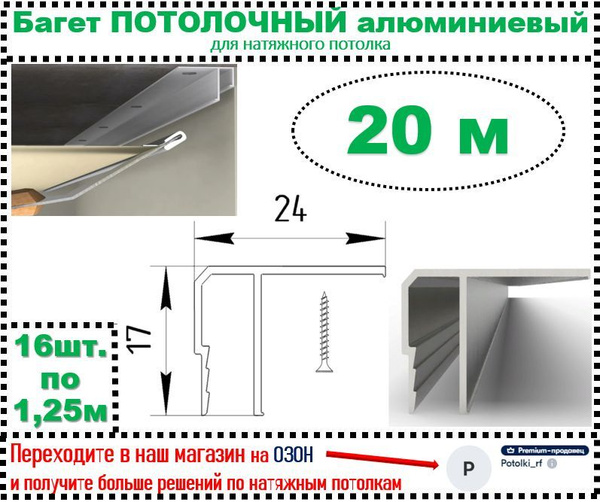 ПОТОЛОЧНЫЙ БАГЕТ алюминиевый для натяжного потолка, 20 м - купить с ...