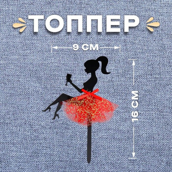 Топпер "Девушка" с бокалом - купить с доставкой по выгодным ценам в ...