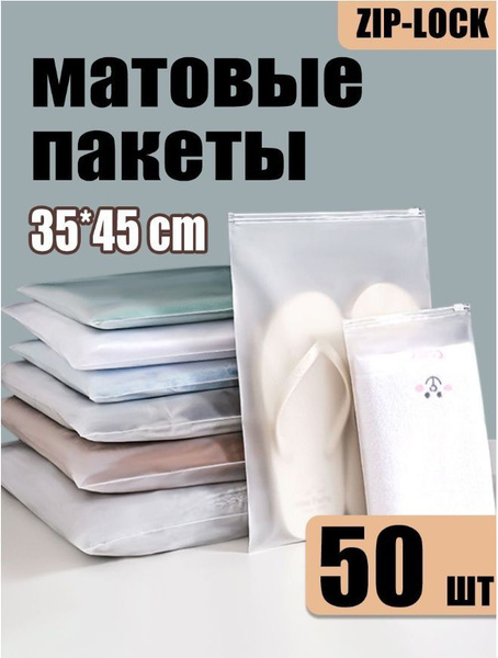 Зип пакеты упаковочные с застежкой 35х45 см, 50шт / zip lock пакет с ...