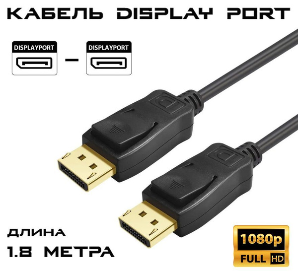 Кабель DisplayPort GP General Painter Display Port 1,8m - купить по ...