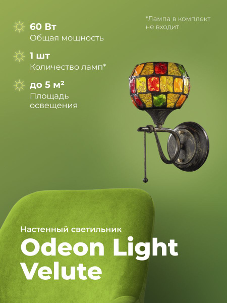 Настенный светильник Odeon Light Velute 2094/1W, E14 купить по выгодным ...