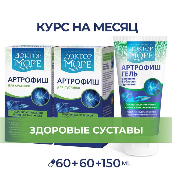 Артрофиш Доктор Море курсовой набор " Супервыгодный " Морской ...