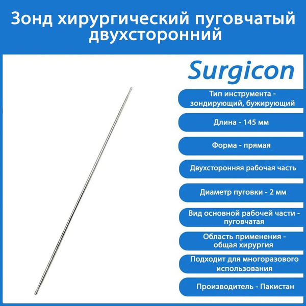 Зонд хирургический пуговчатый двухсторонний 145х2 мм Surgicon, Пакистан ...