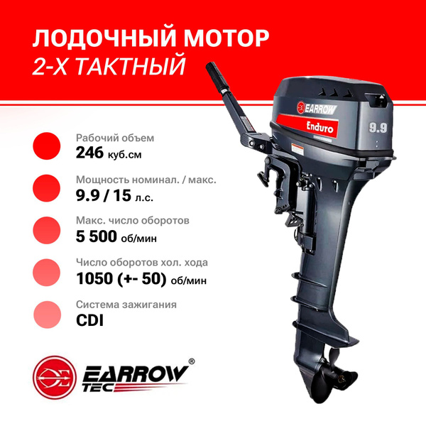 Подвесной лодочный мотор EARROW 9.9HP SHORT SHAFT 9.9 (15) л.с ...