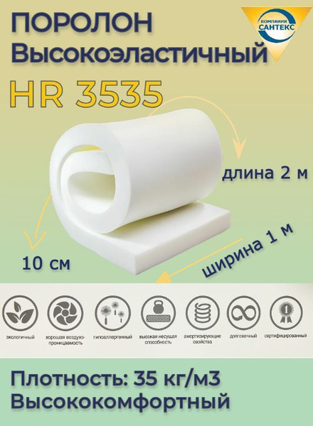 Поролон мебельный hr