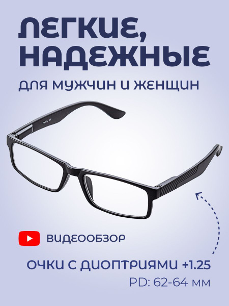 Готовые очки для чтения +1,25 корригирующие зрение прямоугольные ...