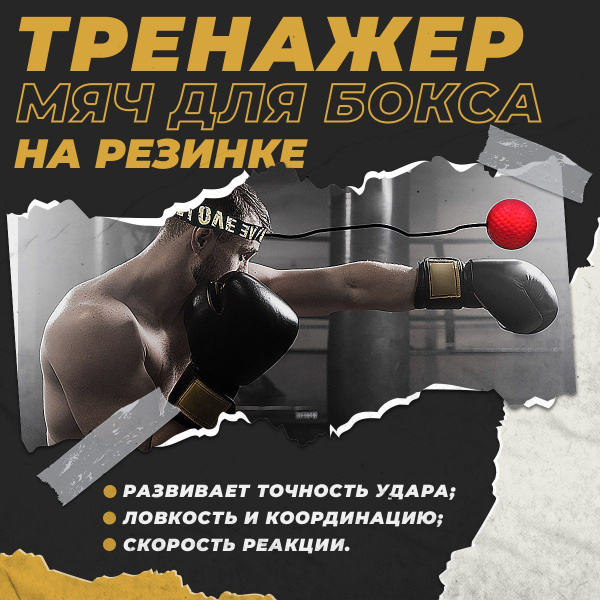 Мяч для бокса на резинке, эспандер для бокса для развития реакции и ...