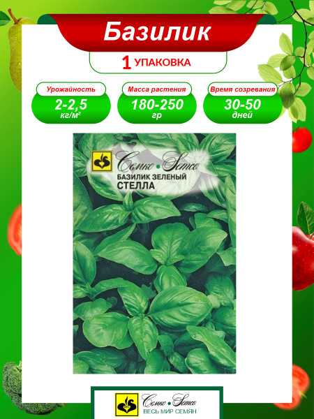 Базилик Семко 62236_1_Базилик зелёный Стелла - купить по выгодным ценам ...