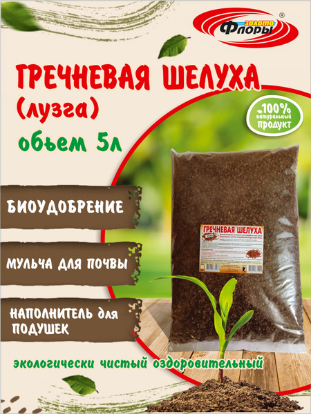 Биостимулятор Золото Флоры Гречневая лузга 1150 г 5000 мл - купить по ...