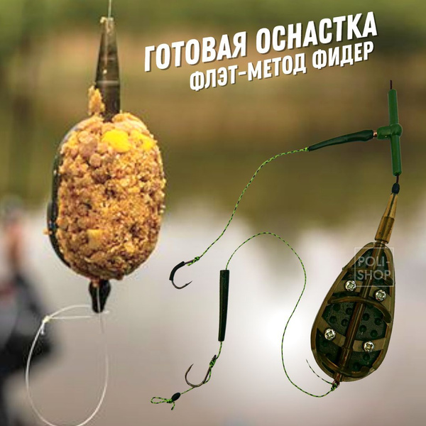 Характеристики Оснастка Рыболовная / Кормушка готовая для рыбалки ...