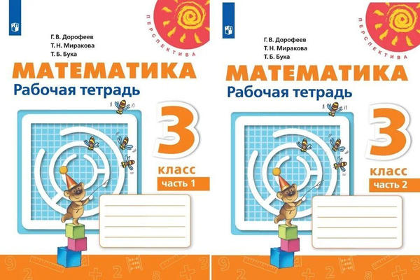 Математика 3 класс рабочая тетрадь часть 1 и 2 (Перспектива) | Дорофеев ...