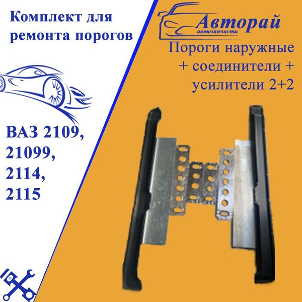 Комплект для ремонта порогов ВАЗ 2109, 21099, 2114, 2115 (Пороги ...