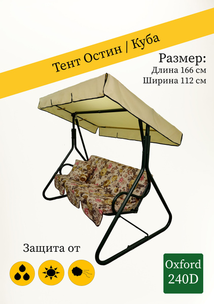 Тент для садовых качелей Azzatex 112x17 см, Полиэстер с ПУ пропиткой ...