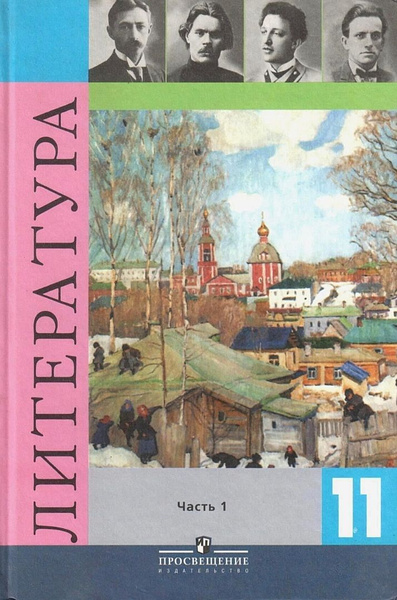 Журавлев В.П. Литература. 11 класс. Учебник. Часть 1 | Смирнова Л. А ...