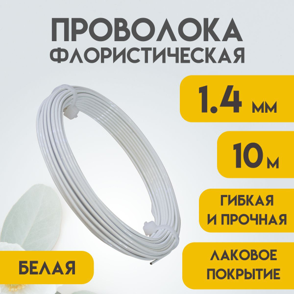 Проволока флористическая, 1,4 мм 10 метров Белая, Проволока для ...