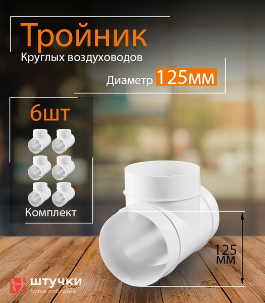 Тройник круглый 125 мм, для пластиковых воздуховодов, 6 шт, 232-6 ...