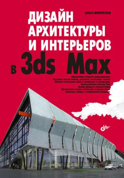 Цифровой курс Дизайн интерьера в 3ds Max