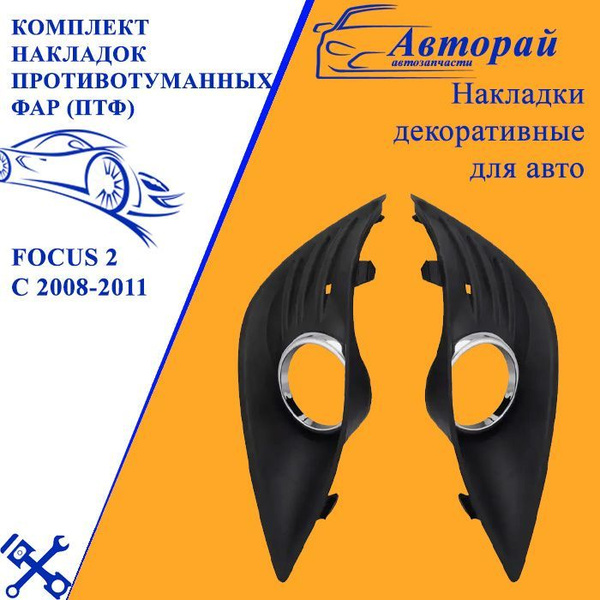 Комплект накладок противотуманных фар (ПТФ) (очки) Ford Focus 2 Форд ...