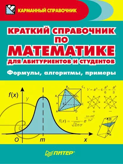 Справочник по математике с примерами