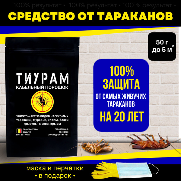 Тиурам От Тараканов Купить На Озоне