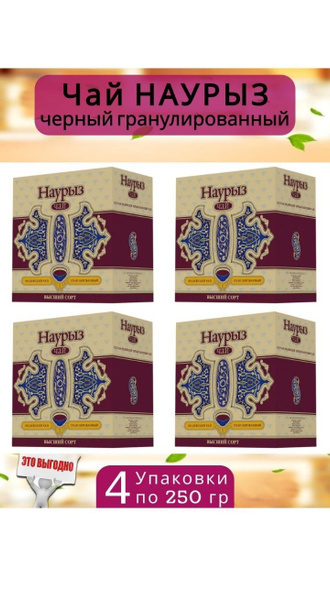 Чай 1 кг, 1000 гр(250*4) Наурыз Gold индийский чёрный гранулированный ...