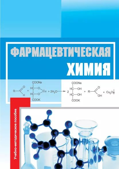 Фармацевтическая химия. Учебно-методическое пособие | Федота Н. В ...