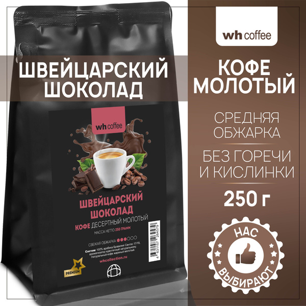 Кофе молотый Швейцарский Шоколад 250г wh coffee - купить с доставкой по ...