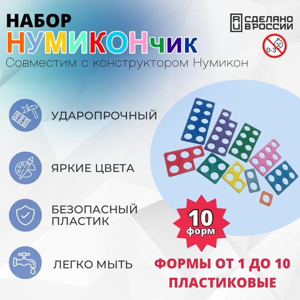 Формы от 1 до 10 пластиковые. Совместим с Нумикон - купить с доставкой ...