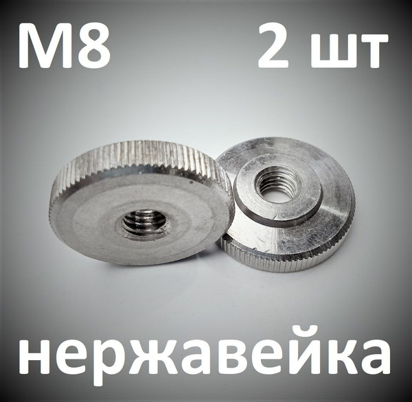 М8-2 шт НЕРЖАВЕЙКА Гайка круглая с накаткой. - купить с доставкой по ...