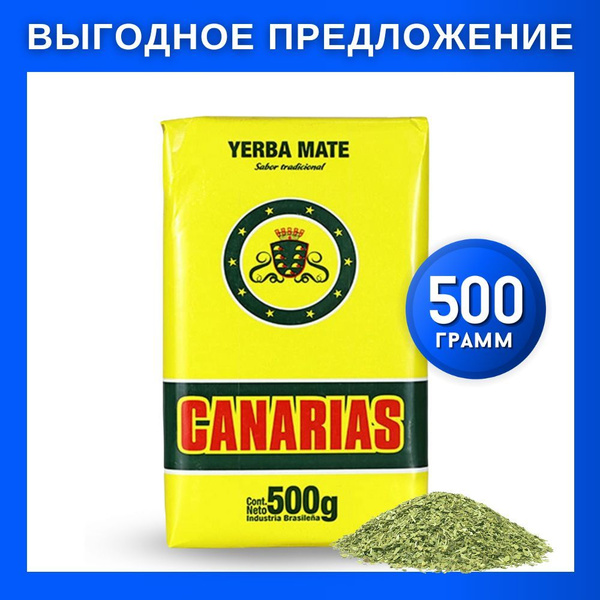 Йерба мате Canarias Tradicional 500 г Уругвай - купить с доставкой по ...