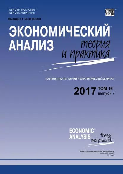 Экономический анализ: теория и практика № 7 2017 | Электронная книга ...