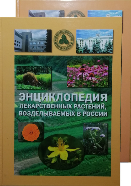 Характеристики Энциклопедия лекарственных растений, возделываемых в ...