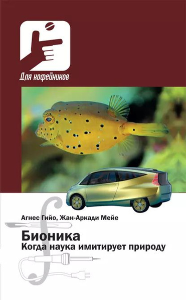 Бионика. Когда наука имитирует природу | Мейе Жан-Аркади, Гийо Агнес ...