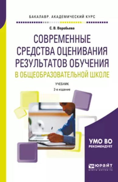 Современные средства оценивания результатов обучения в ...