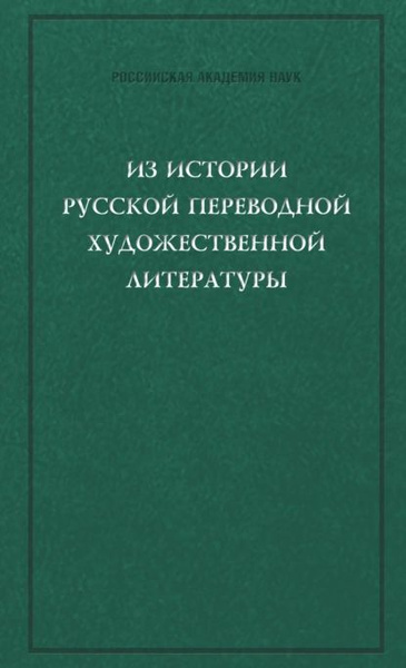 Из истории русской переводной художественной литературы первой четверти ...