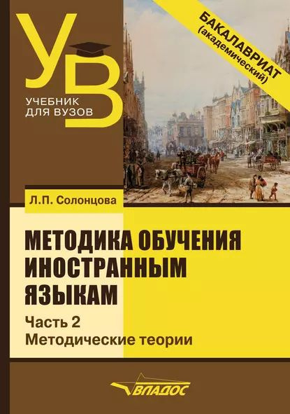Е н соловова методика обучения иностранным языкам