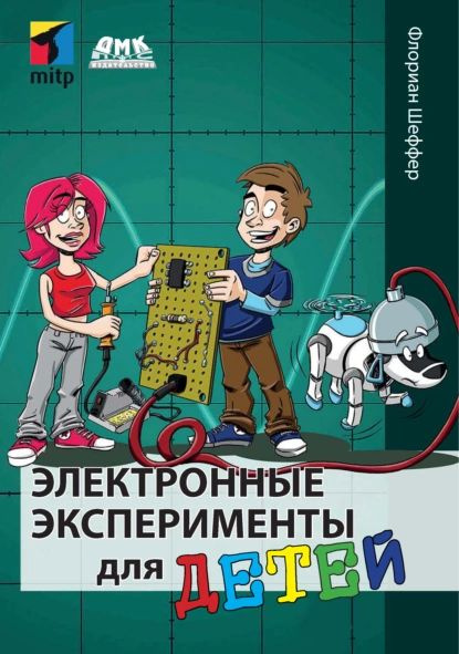 Электронные эксперименты для детей | Шеффер Флориан | Электронная книга ...