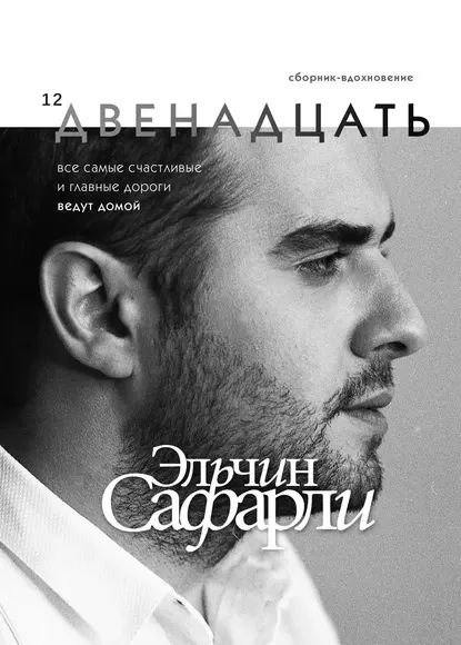 Двенадцать | Сафарли Эльчин | Электронная книга - купить с доставкой по ...