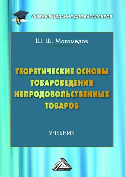 Теоретические основы товароведения непродовольственных товаров ...