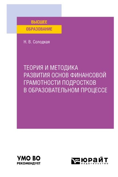Теория и методика развития основ финансовой грамотности подростков в ...