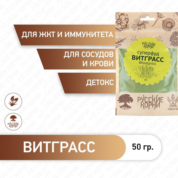 Русские Корни, Витграсс Wheatgrass (ростки пшеницы) 50 гр. - купить с ...
