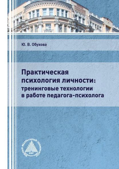Практическая психология личности: тренинговые технологии в работе ...