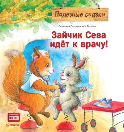 Зайчик Сева идёт к врачу! Полезные сказки | Герман Ася, Петрова ...