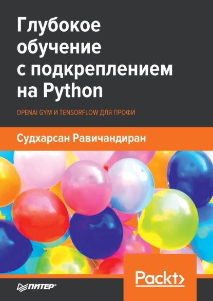 Глубокое обучение с подкреплением на Python. OpenAI Gym и TensorFlow ...