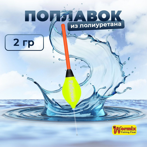 Поплавок из полиуретана Wormix Рабочий 510 2 гр - купить с доставкой по ...