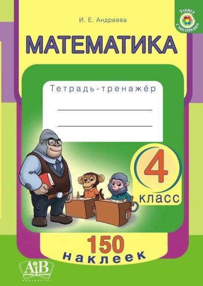 Математика. 3 класс. Сложение и вычитание в пределах 1000 - Издательство Альфа-к