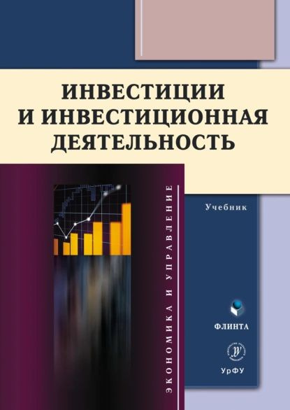 Инвестиции И Инвестиционная Деятельность | Коллектив Авторов.